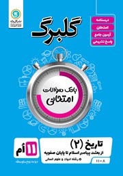 معرفی و دانلود کتاب گلبرگ تاریخ (2) پایه یازدهم رشته علوم انسانی