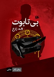 معرفی و دانلود کتاب بی‌تابوت