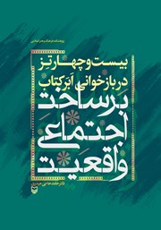 معرفی و دانلود کتاب بیست و چهار تز در بازخوانی ابر کتاب «برساخت اجتماعی واقعیت»