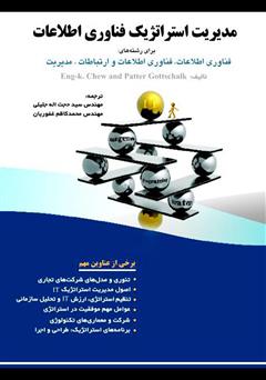معرفی و دانلود کتاب مدیریت استراتژیک فناوری اطلاعات