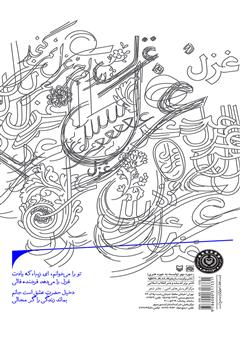 پشت جلد کتاب کتاب در دلم جز غزل نمی‌گنجد