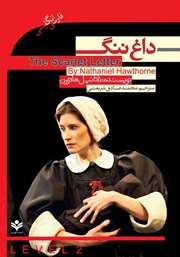 معرفی و دانلود خلاصه کتاب صوتی داغ ننگ (The Scarlet Letter)