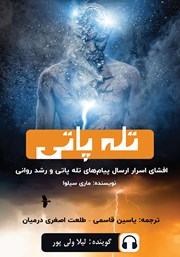 معرفی و دانلود کتاب صوتی تله‌ پاتی