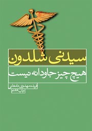 معرفی و دانلود کتاب هیچ چیز جاودانه نیست