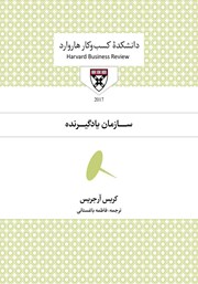 معرفی و دانلود کتاب صوتی سازمان یادگیرنده