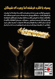 پشت جلد کتاب افسانه فرشته - جلد اول