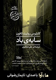 معرفی و دانلود کتاب صوتی سایه باد