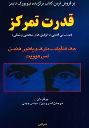 معرفی و دانلود کتاب قدرت تمرکز: دستیابی قطعی به توفیق‌های شخصی و شغلی