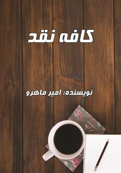 معرفی و دانلود کتاب کافه نقد