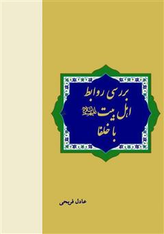معرفی و دانلود کتاب بررسی روابط اهل بیت با خلفا