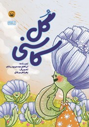 معرفی و دانلود کتاب گل کاسنی