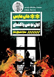 کتاب اول تو من را کشتی