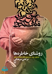 معرفی و دانلود کتاب صوتی روشنای خاطره‌ها