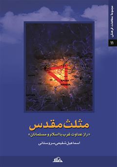 معرفی و دانلود کتاب مثلث مقدس (راز عداوت غرب با اسلام و مسلمانان)