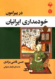 معرفی و دانلود کتاب صوتی در پیرامون خودمداری ایرانیان