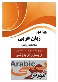 معرفی و دانلود کتاب روزآموز زبان عربی مکالمات روزمره