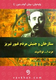 معرفی و دانلود کتاب صوتی ستارخان و جنبش مردم غیور تبریز