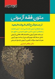 کتاب متون فقه آزمونی