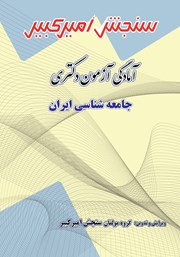 معرفی و دانلود کتاب آمادگی آزمون دکتری جامعه شناسی ایران
