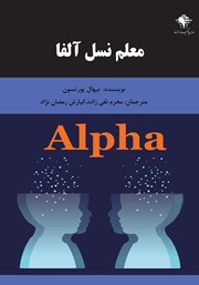 معرفی و دانلود کتاب معلم نسل آلفا