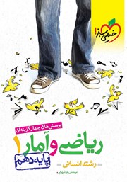 معرفی و دانلود کتاب پرسش‌های چهار گزینه‌ای ریاضی و آمار 1 - پایه دهم - رشته انسانی