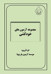 معرفی و دانلود کتاب مجموعه آزمون‌های خودکشی