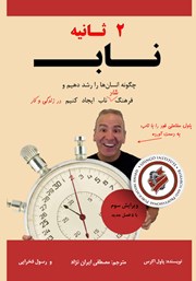 معرفی و دانلود کتاب 2 ثانیه ناب