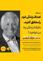 معرفی و دانلود خلاصه کتاب صوتی اهداف زندگی خود را محقق کنید