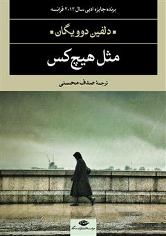 معرفی و دانلود کتاب مثل هیچ‌کس
