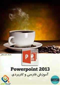 معرفی و دانلود کتاب آموزش تصویری فارسی و کاربردی PowerPoint 2013