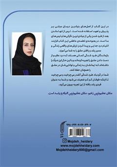 پشت جلد کتاب کتاب ترمیم شکست عاطفی: چگونه می‌توان هنگام رویارویی با سختی‌های شکست عاطفی و درد تنهایی رضایتمند ادامه داد