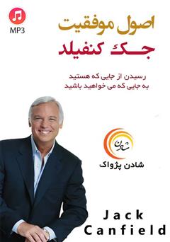 معرفی و دانلود خلاصه کتاب صوتی اصول موفقیت