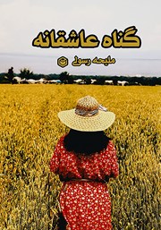 معرفی و دانلود کتاب گناه عاشقانه