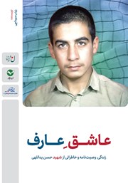 معرفی و دانلود کتاب عاشق عارف