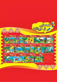 پشت جلد کتاب کتاب میمون مهربون