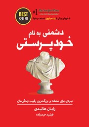 معرفی و دانلود کتاب دشمنی به نام خودپرستی