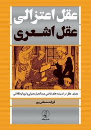 کتاب عقل اعتزالی، عقل اشعری
