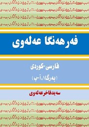 پشت جلد کتاب کتاب فرهنگ لغت علوی فارسی - کردی (جلد 1، آ - ب)