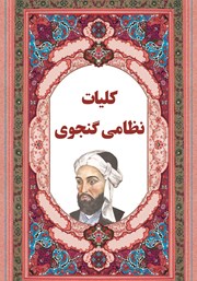 معرفی و دانلود کتاب کلیات نظامی گنجوی