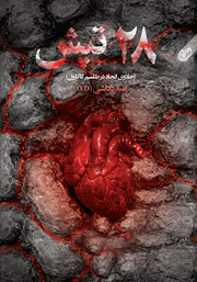 معرفی و دانلود کتاب صوتی 28 تپش
