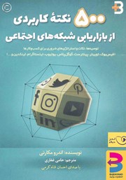 معرفی و دانلود کتاب صوتی 500 نکته کاربردی از بازاریابی شبکه‌های اجتماعی