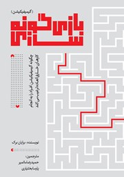 معرفی و دانلود کتاب بازی گونه سازی (گیمیفیکیشن)