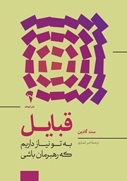 معرفی و دانلود کتاب قبایل: به تو نیاز داریم که رهبرمان باشی
