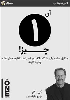 معرفی و دانلود خلاصه کتاب صوتی آن یک چیز!