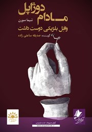 معرفی و دانلود کتاب صوتی مادام دوژاپل وافل بلژیکی دوست داشت