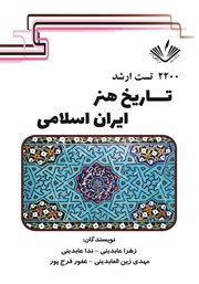 معرفی و دانلود کتاب 2200 تست ارشد تاریخ هنر ایران اسلامی