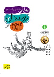 معرفی و دانلود کتاب چارلی و آسانسور بزرگ شیشه‌ای