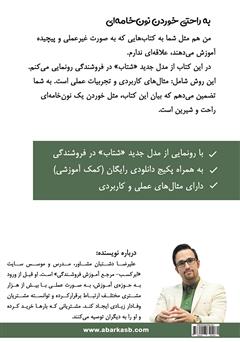 پشت جلد کتاب کتاب به راحتی خوردن نون خامهای مشتری را تبدیل به خریدار کنیم پشت جلد کتاب کتاب به راحتی خوردن نون خامهای مشتری را تبدیل به خریدار کنیم