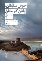 معرفی و دانلود کتاب حوض سلطان، پایان کار مغان