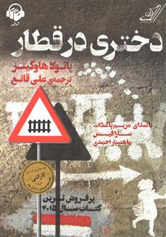معرفی و دانلود کتاب صوتی دختری در قطار